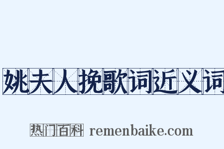 姚夫人挽歌词近义词是什么意思的图片